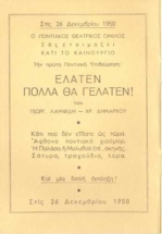 ΕΛΑΤΕΝ ΠΟΛΛΑ ΘΑ ΓΕΛΑΤΕΝ 1950