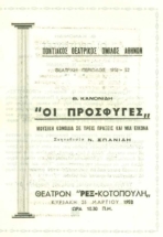 ΟΙ ΠΡΟΣΦΥΓΕΣ 23 ΜΑΡΤΙΟΥ 1952 1